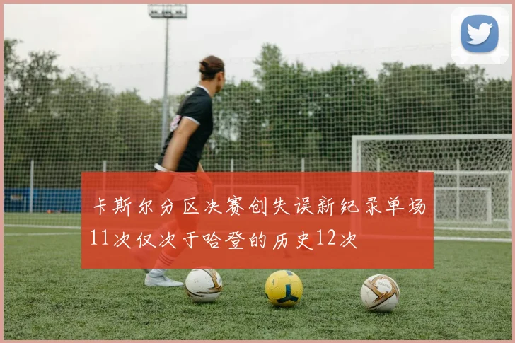 卡斯尔分区决赛创失误新纪录单场11次仅次于哈登的历史12次
