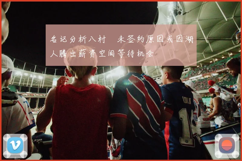 名记分析八村塁未签约原因或因湖人腾出薪资空间等待机会