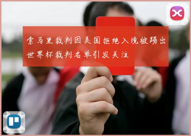索马里裁判因美国拒绝入境被踢出世界杯裁判名单引发关注