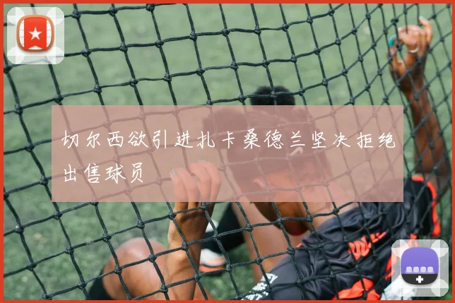 切尔西欲引进扎卡桑德兰坚决拒绝出售球员